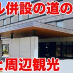 ホテル併設の道の駅は九州に7つ！宿泊料金や周辺観光も調査