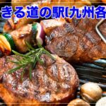 【2025年最新】BBQができる道の駅！九州各県の利用金額について