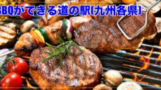 BBQ　道の駅　九州各県