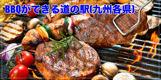BBQ　道の駅　九州各県