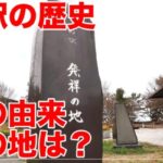 道の駅の歴史は？設立の由来や発祥の地を調査！