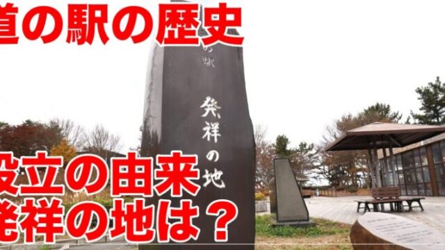 道の駅歴史