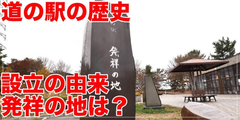 道の駅歴史